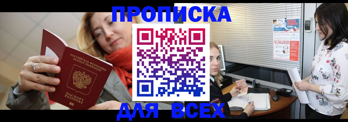 купить прописку в Карачаевске